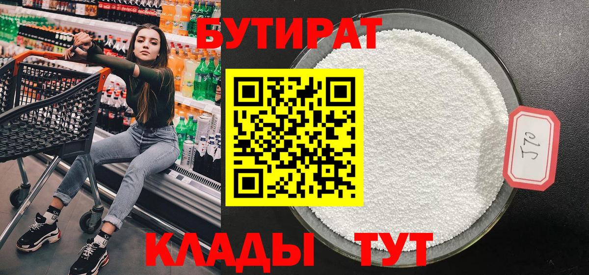 БУТИРАТ бутик  Вход с VPN  Коркино 