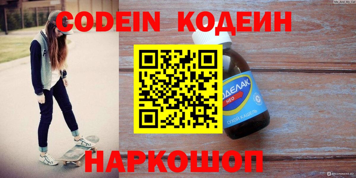 продажа наркотиков  Кодеиновый сироп Lean Purple Drank  Codein напиток Lean (лин)  Вход с VPN  Коркино 